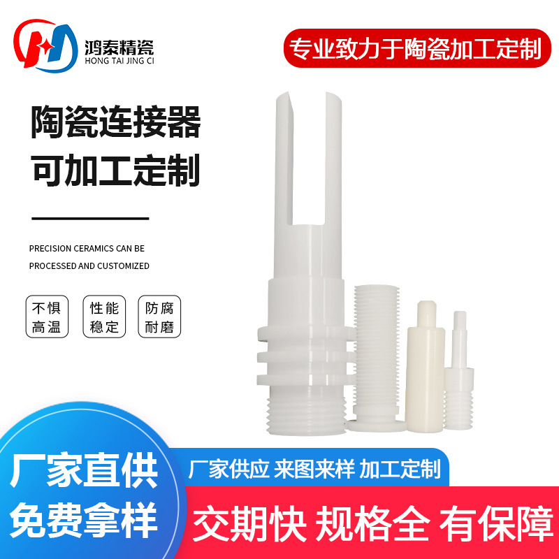 工业精密陶瓷连接器结构配件