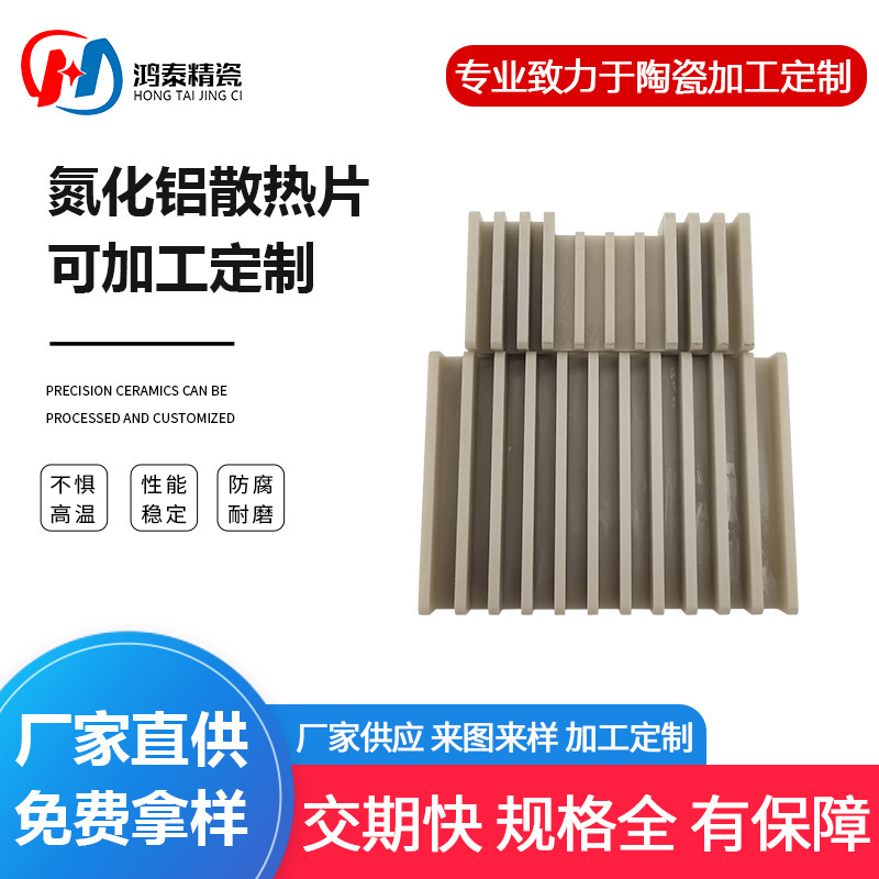 氮化铝散热片